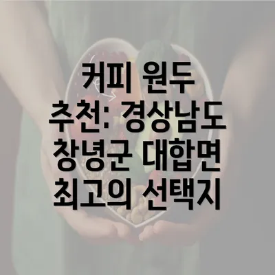 커피 원두 추천: 경상남도 창녕군 대합면 최고의 선택지