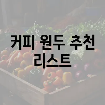 커피 원두 추천 리스트