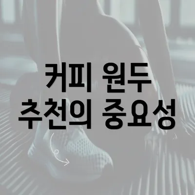 커피 원두 추천의 중요성