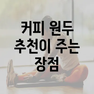 커피 원두 추천이 주는 장점