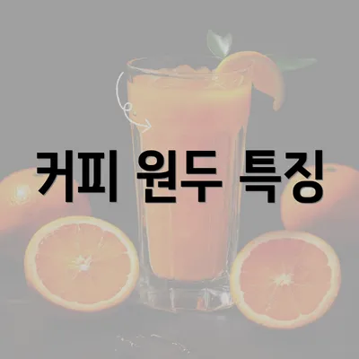 커피 원두 특징