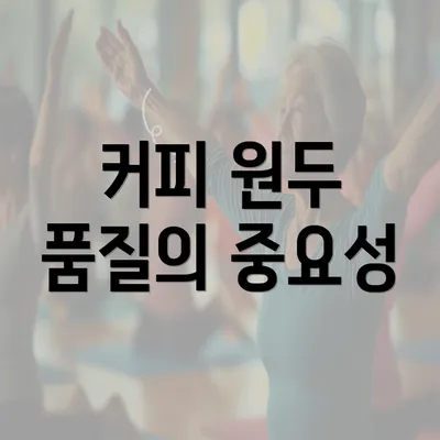 커피 원두 품질의 중요성