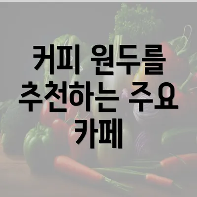 커피 원두를 추천하는 주요 카페