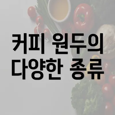 커피 원두의 다양한 종류