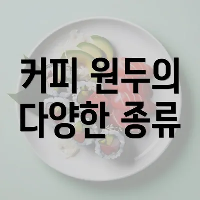 커피 원두의 다양한 종류