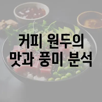 커피 원두의 맛과 풍미 분석