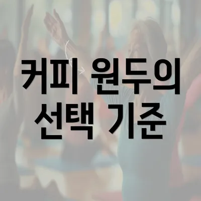 커피 원두의 선택 기준