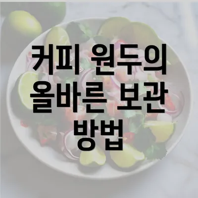 커피 원두의 올바른 보관 방법