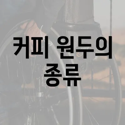 커피 원두의 종류