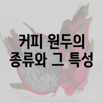 커피 원두의 종류와 그 특성