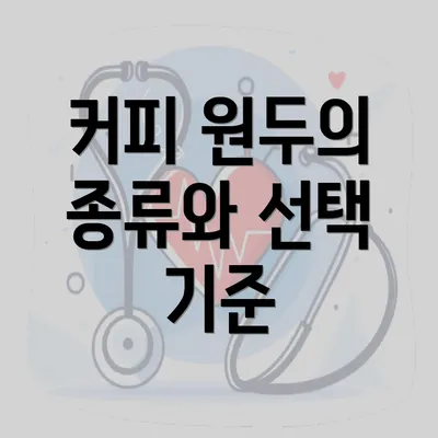 커피 원두의 종류와 선택 기준