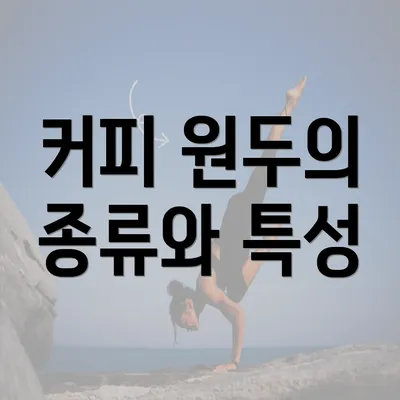 커피 원두의 종류와 특성