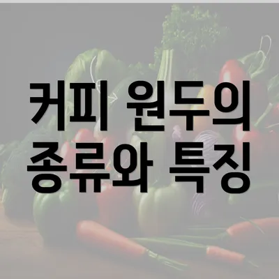 커피 원두의 종류와 특징