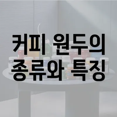 커피 원두의 종류와 특징