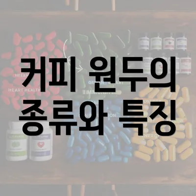 커피 원두의 종류와 특징