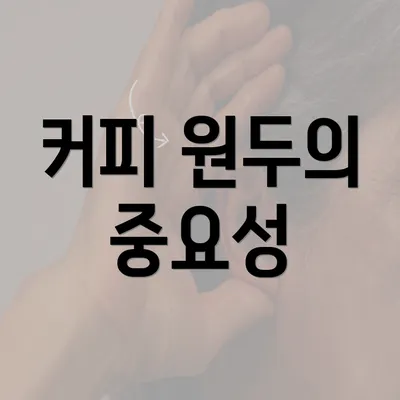 커피 원두의 중요성