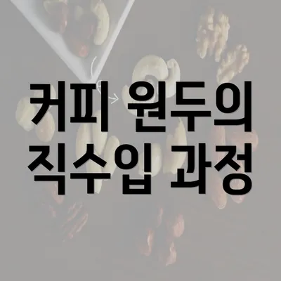 커피 원두의 직수입 과정