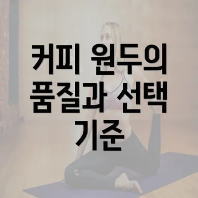 커피 원두의 품질과 선택 기준