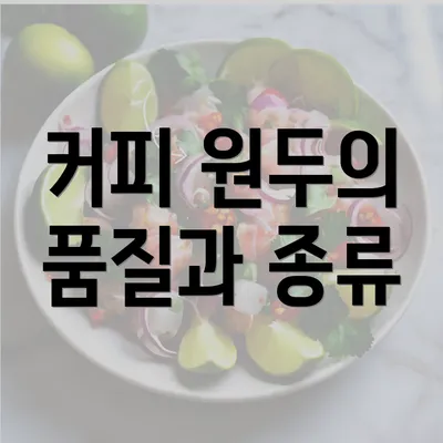 커피 원두의 품질과 종류