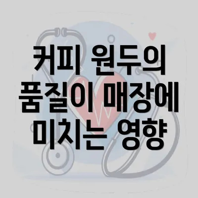 커피 원두의 품질이 매장에 미치는 영향