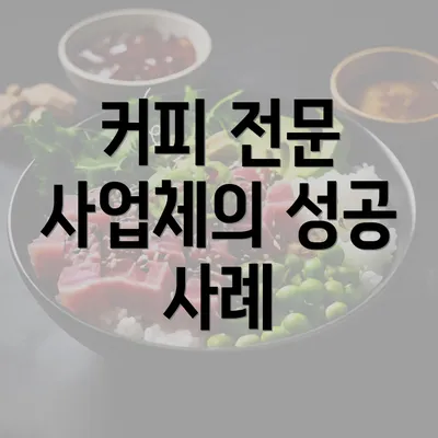 커피 전문 사업체의 성공 사례