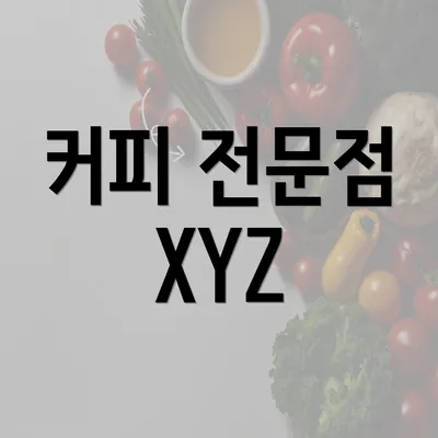 커피 전문점 XYZ