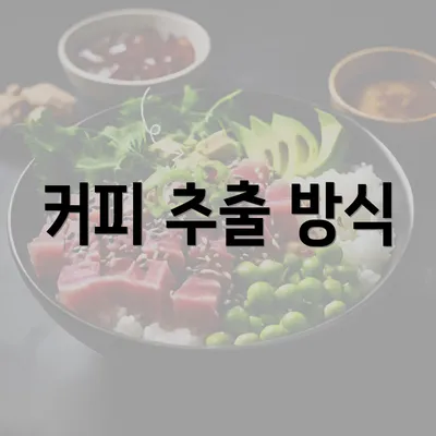 커피 추출 방식