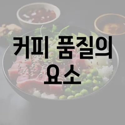 커피 품질의 요소