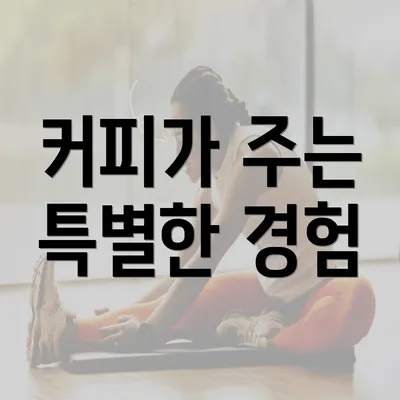 커피가 주는 특별한 경험