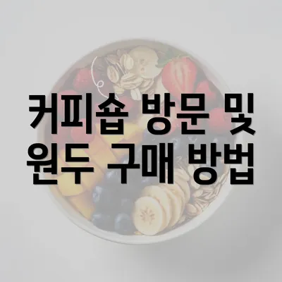 커피숍 방문 및 원두 구매 방법