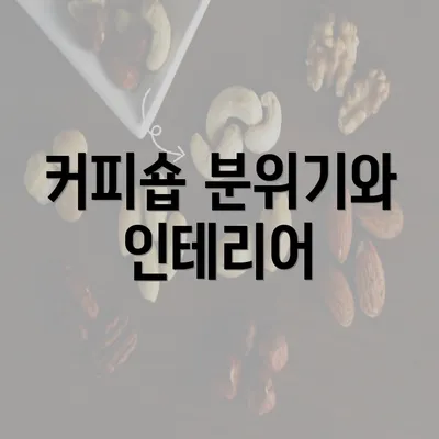 커피숍 분위기와 인테리어