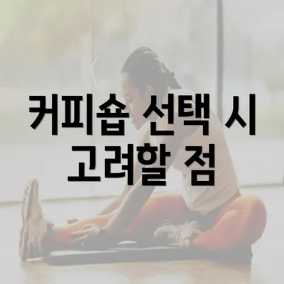 커피숍 선택 시 고려할 점