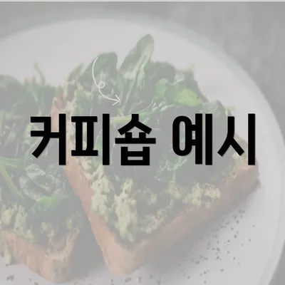 커피숍 예시