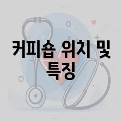 커피숍 위치 및 특징