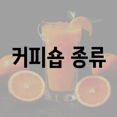 커피숍 종류