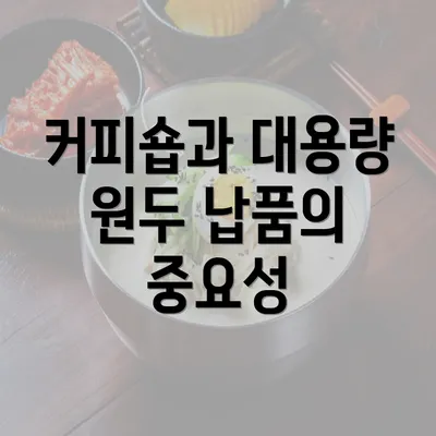 커피숍과 대용량 원두 납품의 중요성