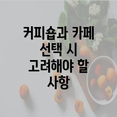 커피숍과 카페 선택 시 고려해야 할 사항