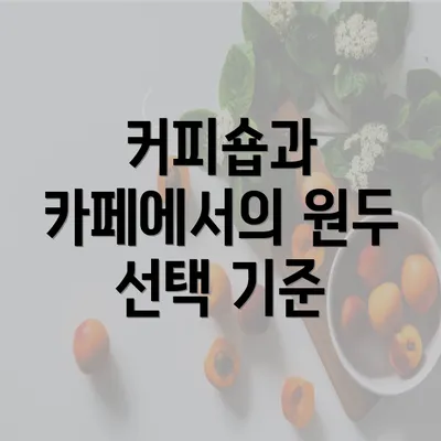 커피숍과 카페에서의 원두 선택 기준