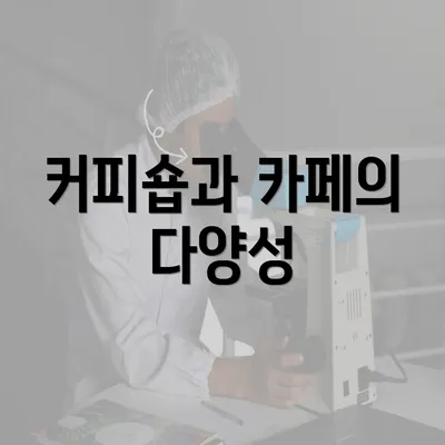 커피숍과 카페의 다양성