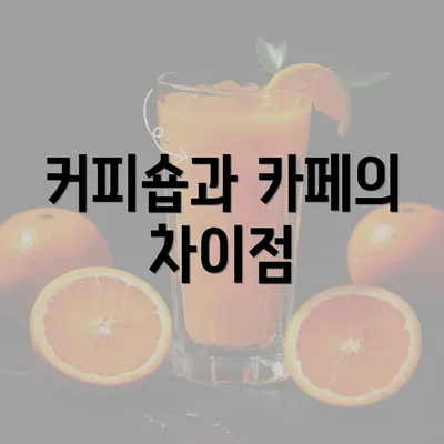 커피숍과 카페의 차이점