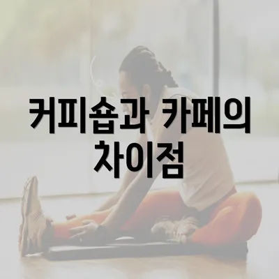 커피숍과 카페의 차이점