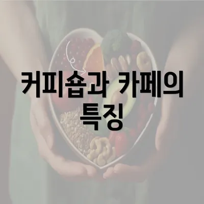 커피숍과 카페의 특징