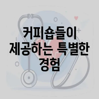 커피숍들이 제공하는 특별한 경험