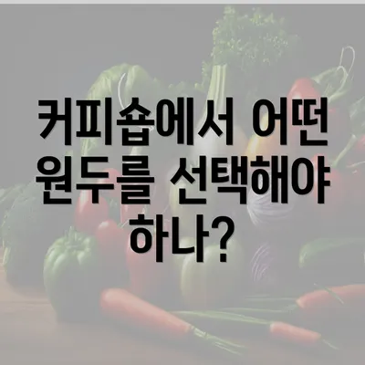 커피숍에서 어떤 원두를 선택해야 하나?