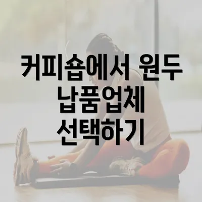 커피숍에서 원두 납품업체 선택하기