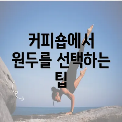 커피숍에서 원두를 선택하는 팁