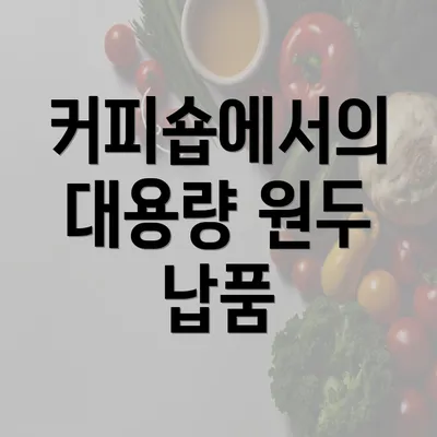 커피숍에서의 대용량 원두 납품