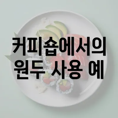 커피숍에서의 원두 사용 예