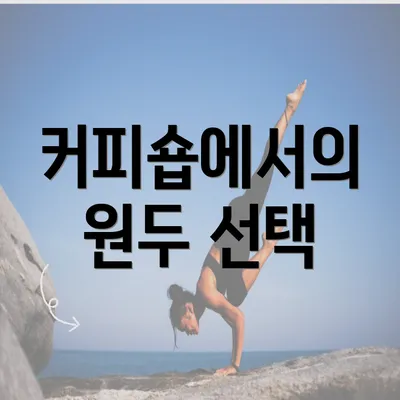 커피숍에서의 원두 선택