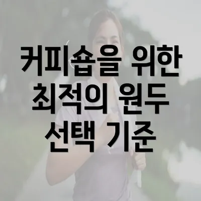 커피숍을 위한 최적의 원두 선택 기준